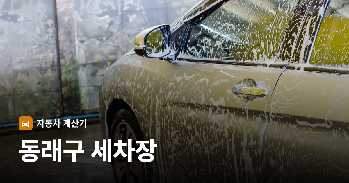 자동차 세차