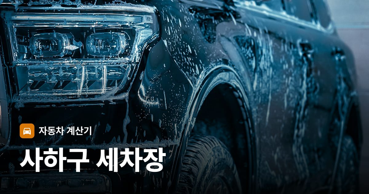 자동차 세차