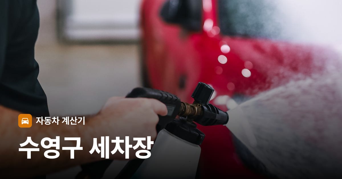 자동차 세차