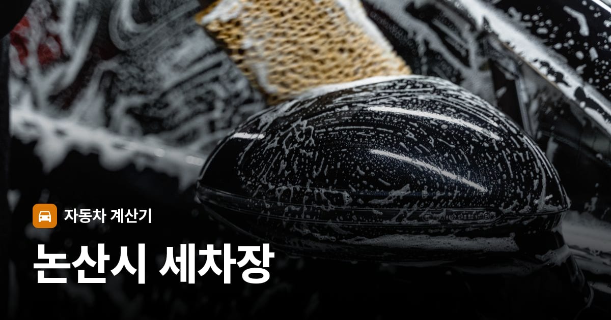 자동차 세차