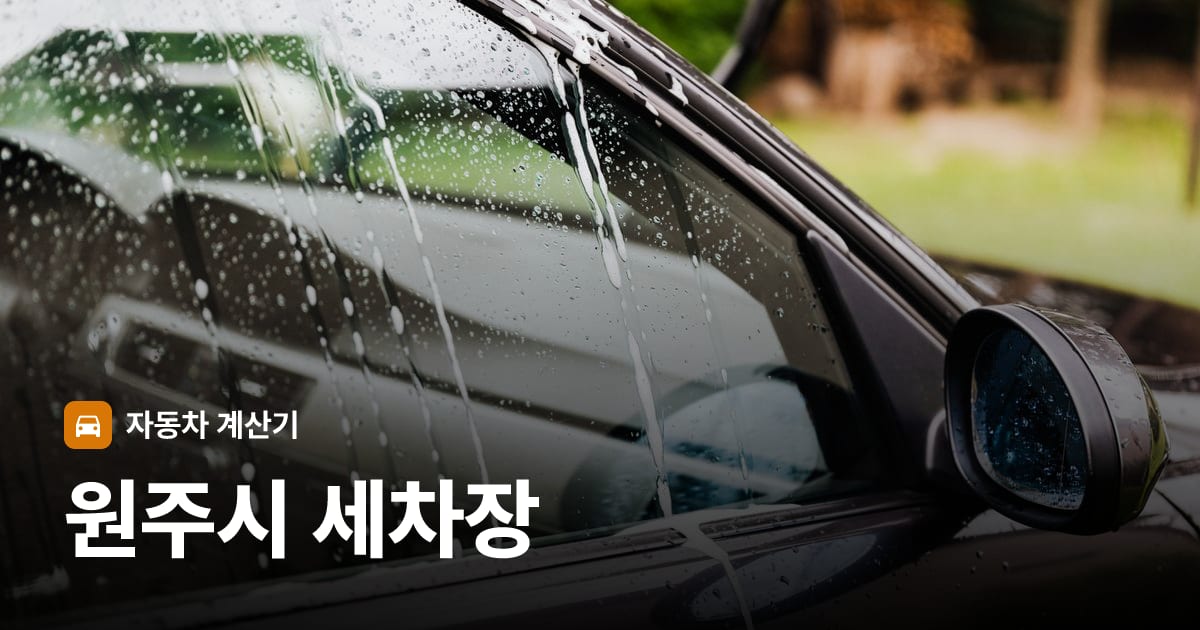 자동차 세차