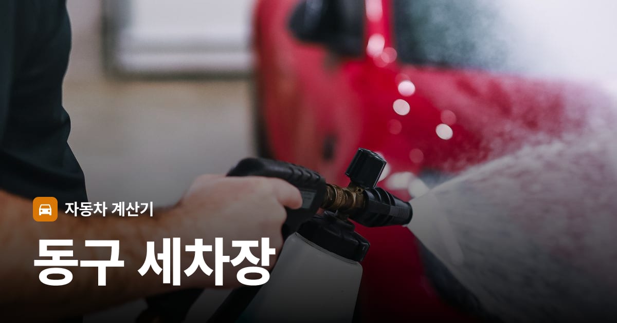 자동차 세차