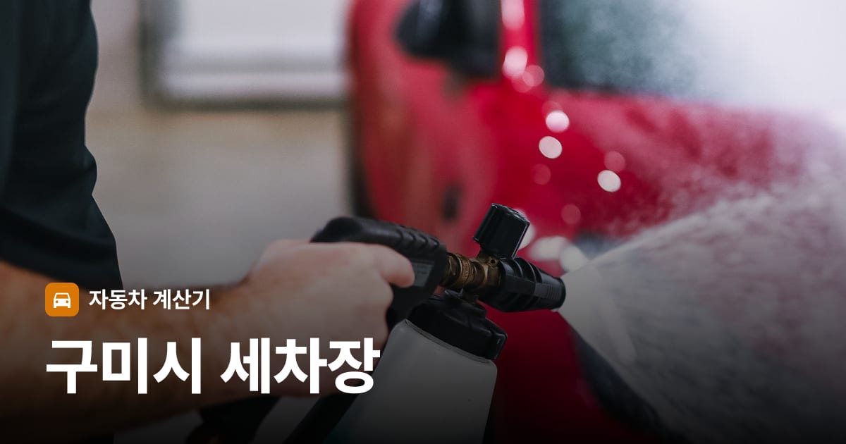 자동차 세차