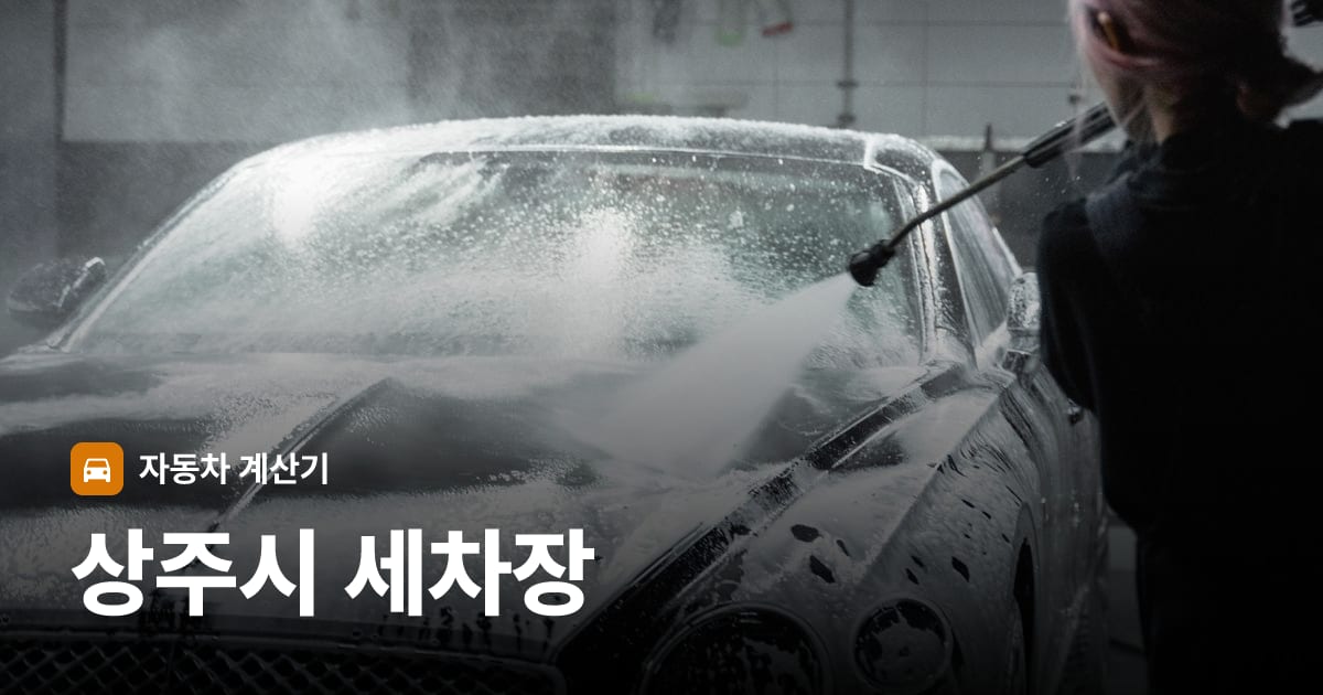자동차 세차
