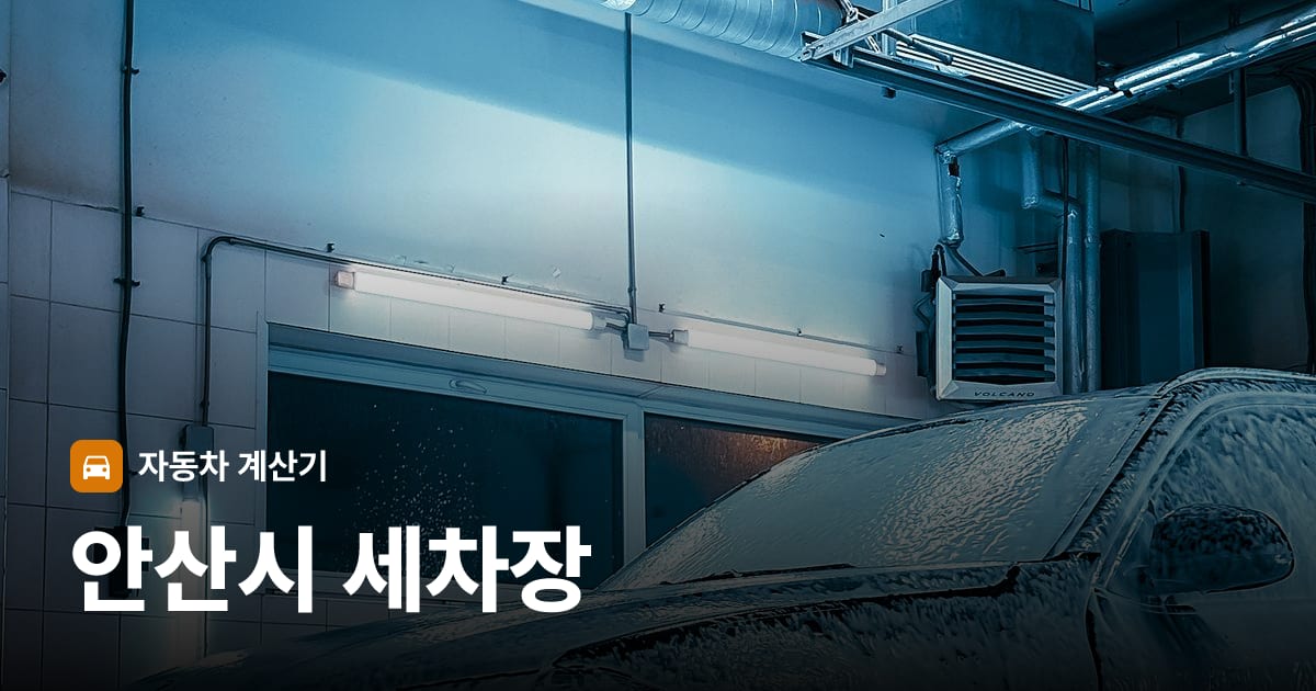 자동차 세차