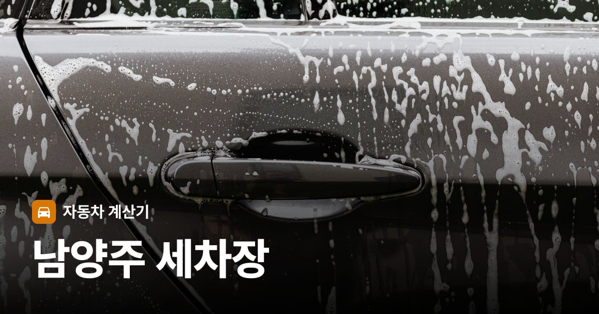 자동차 세차