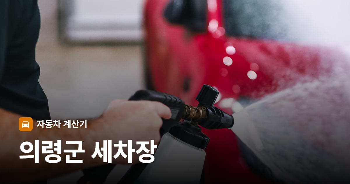 자동차 세차