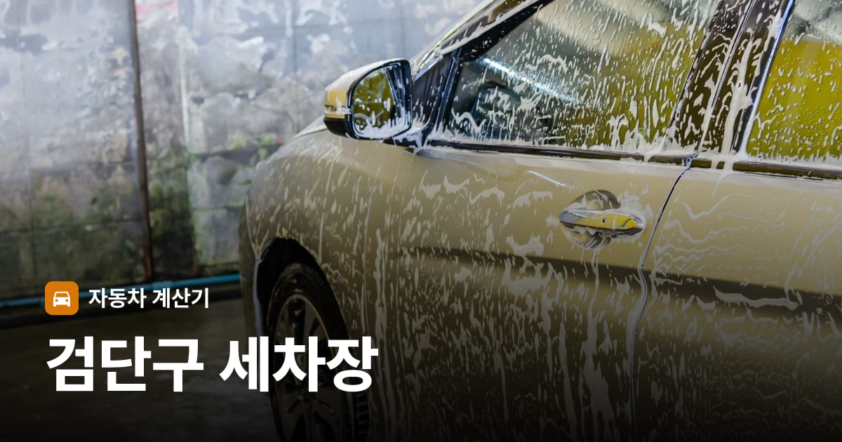 자동차 세차