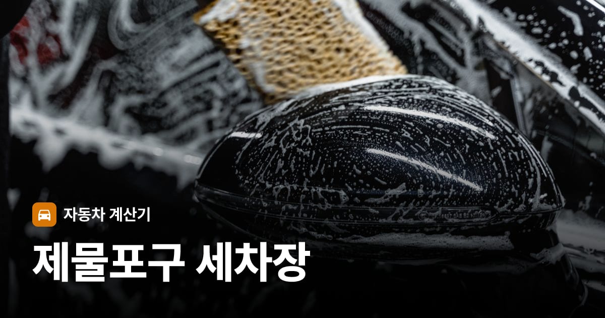 자동차 세차