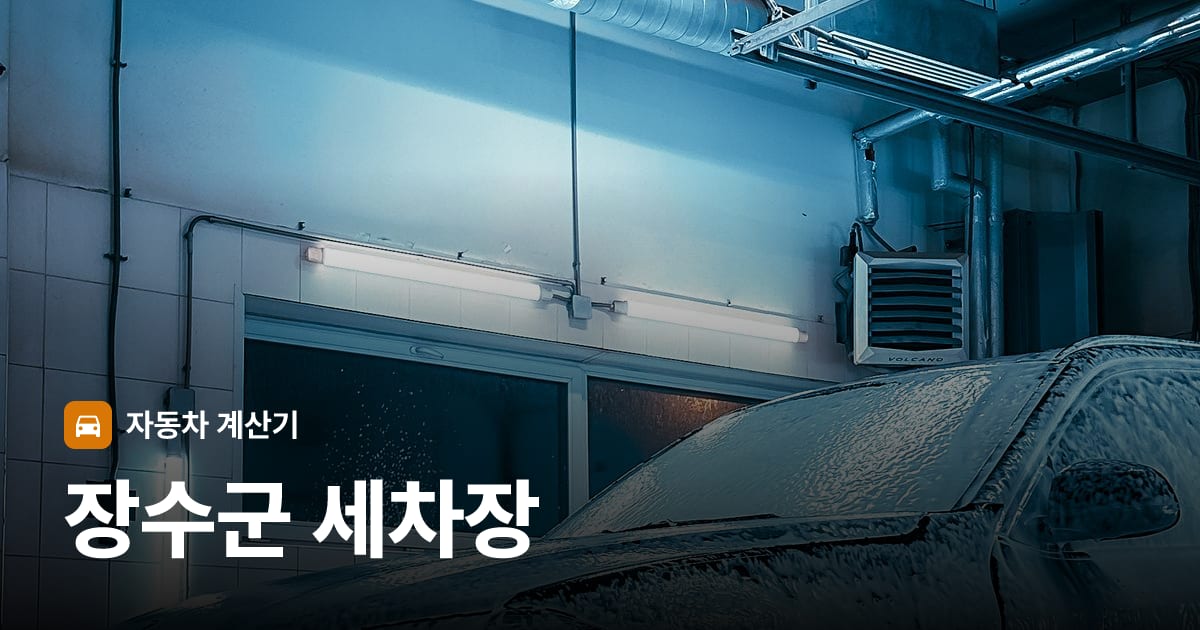 자동차 세차