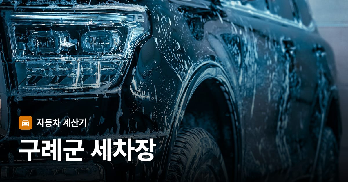 자동차 세차
