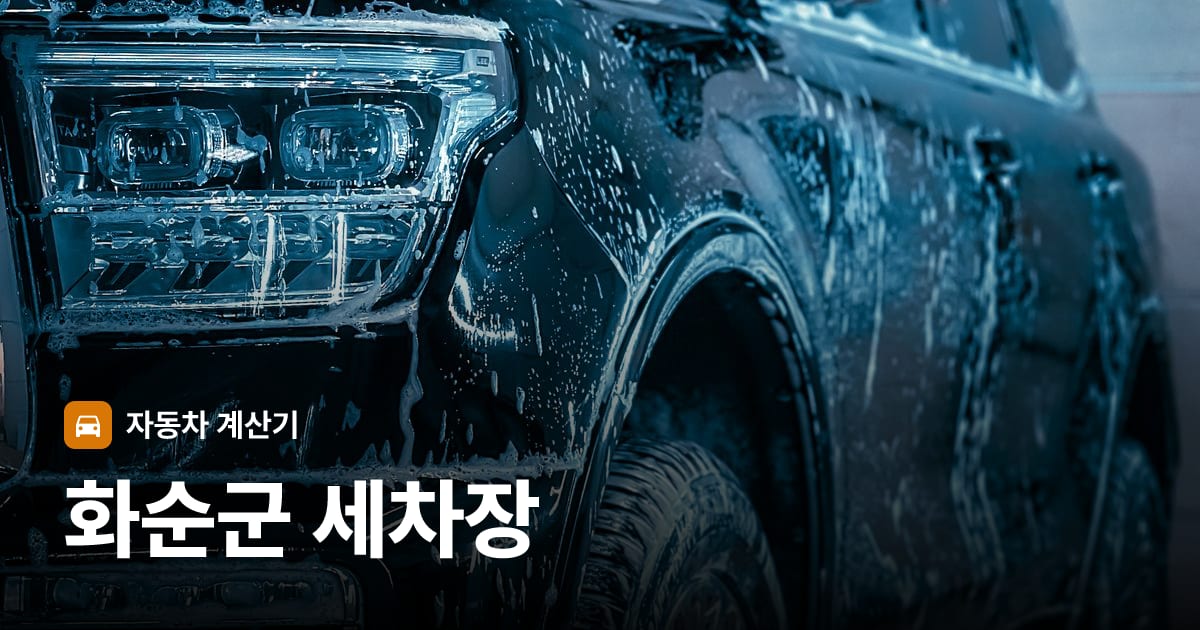 자동차 세차