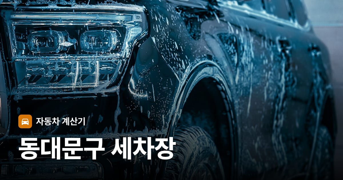 자동차 세차