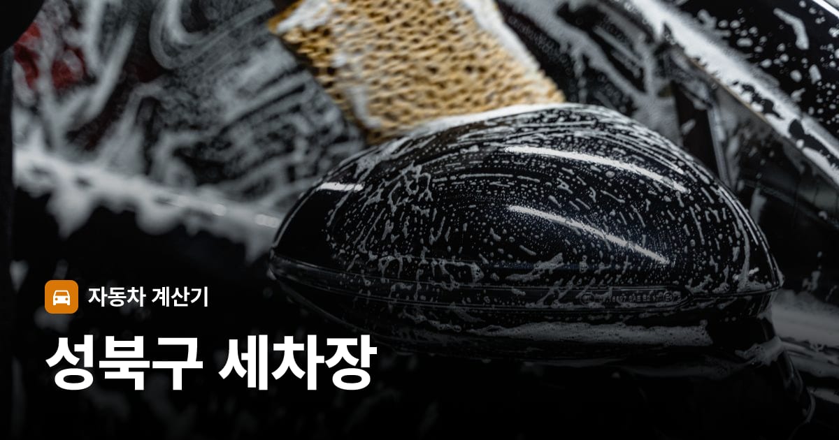 자동차 세차
