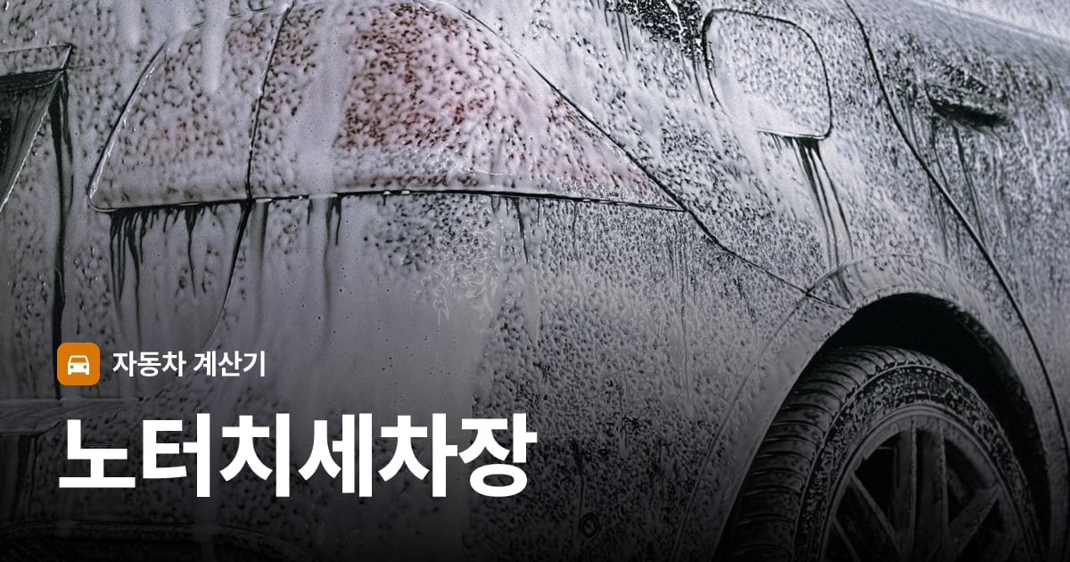 자동차 세차