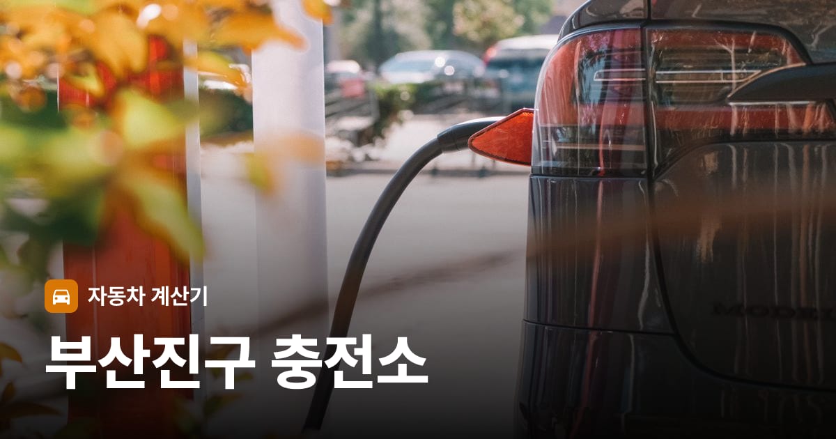 전기차 충전 커넥터