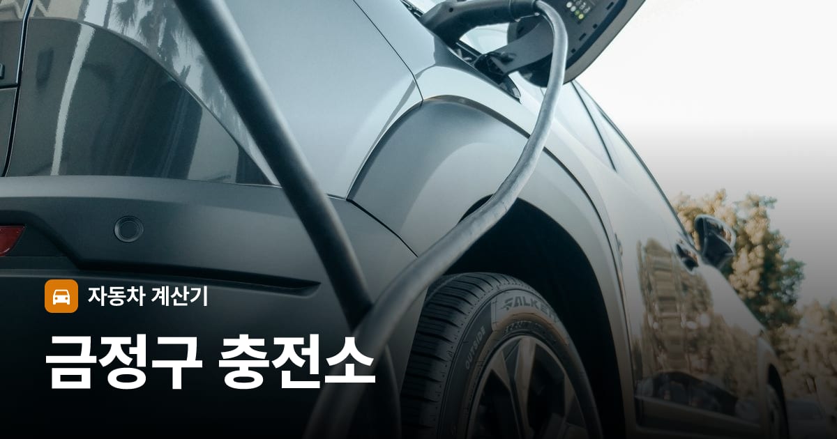 전기차 충전 커넥터