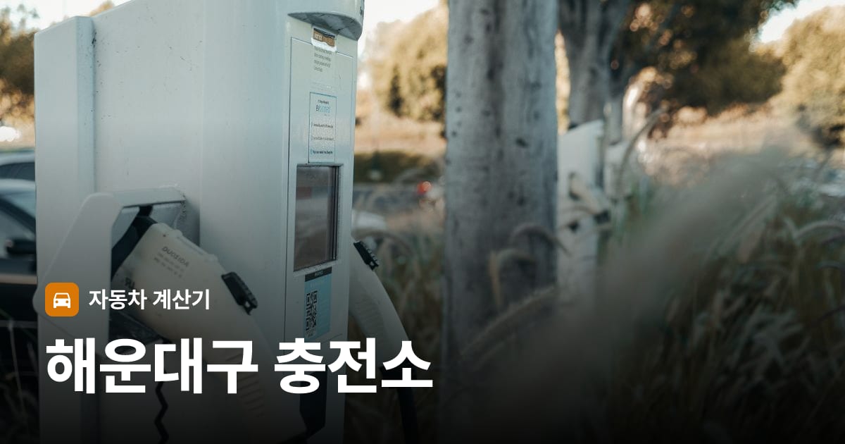 전기차 충전 커넥터
