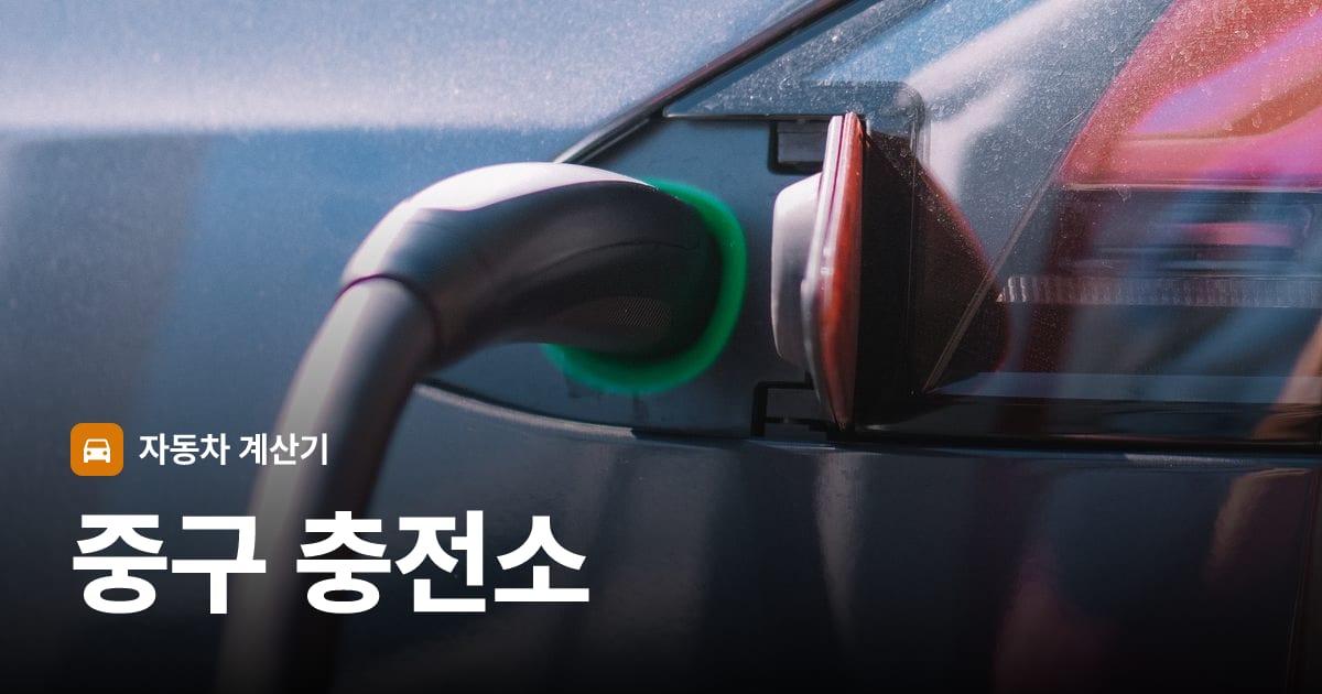 전기차 충전 커넥터