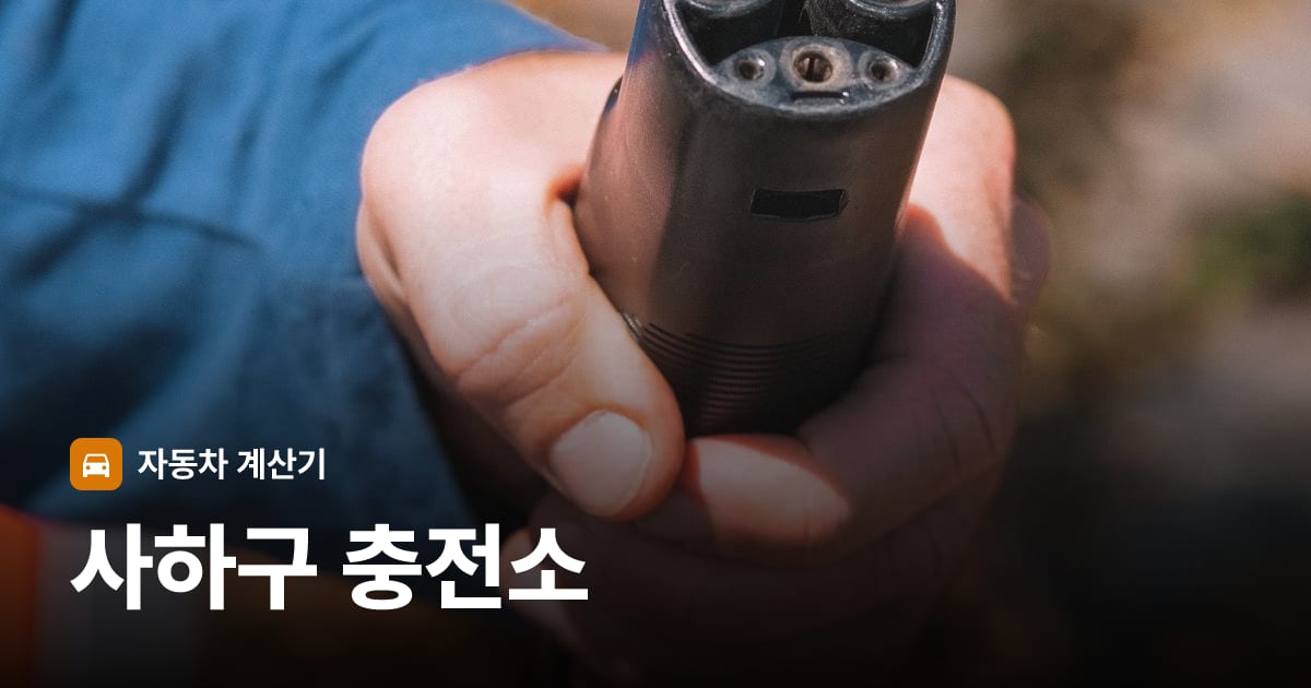 전기차 충전 커넥터