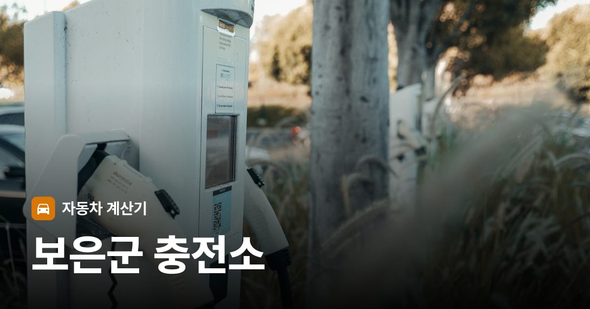 전기차 충전 커넥터