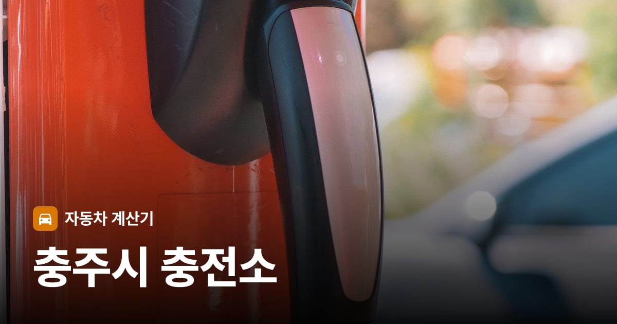 전기차 충전 커넥터