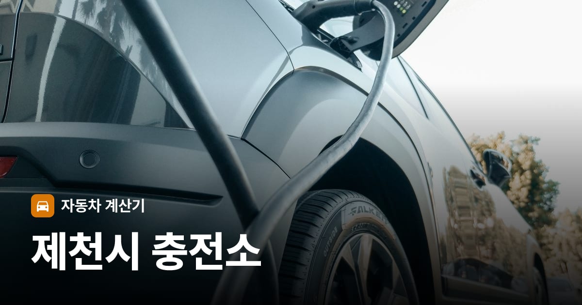 전기차 충전 커넥터