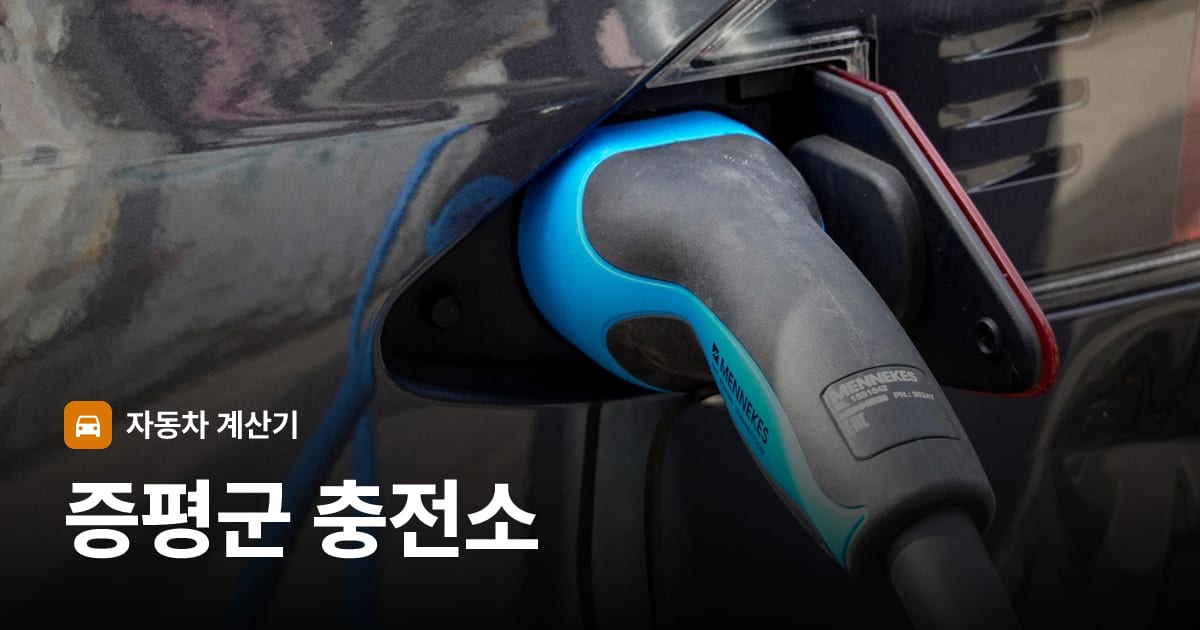 전기차 충전 커넥터