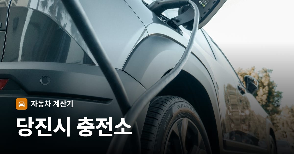 전기차 충전 커넥터