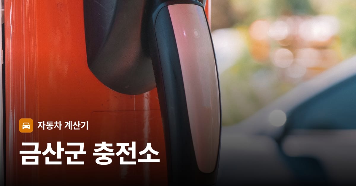 전기차 충전 커넥터