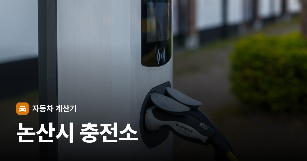 전기차 충전 커넥터