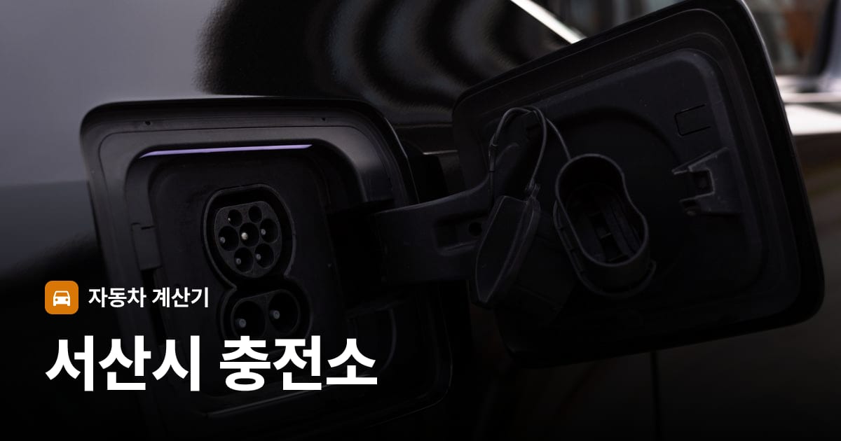 전기차 충전 커넥터