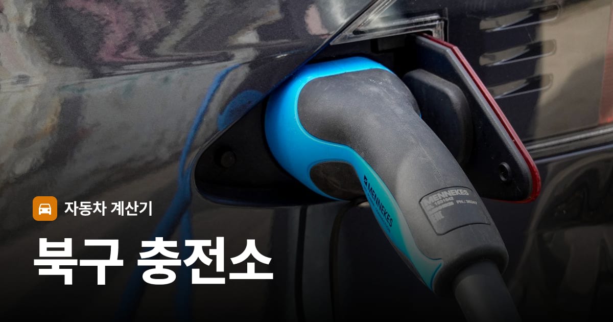 전기차 충전 커넥터