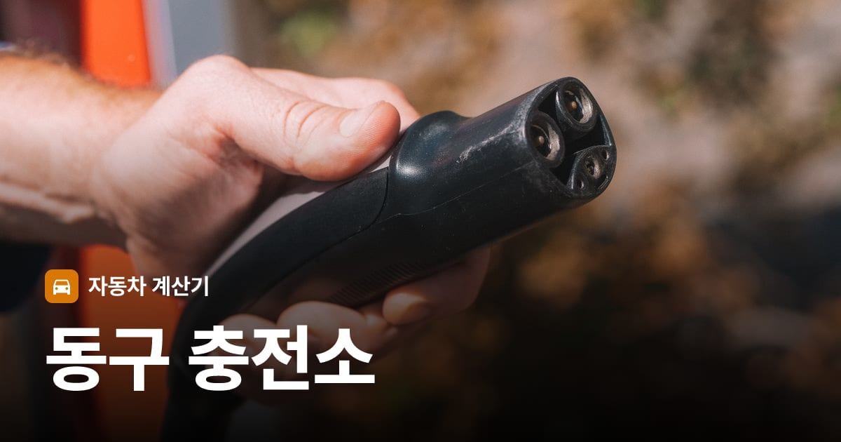 전기차 충전 커넥터