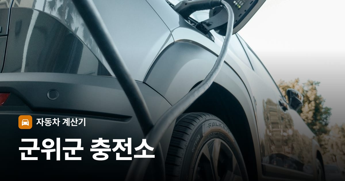 전기차 충전 커넥터