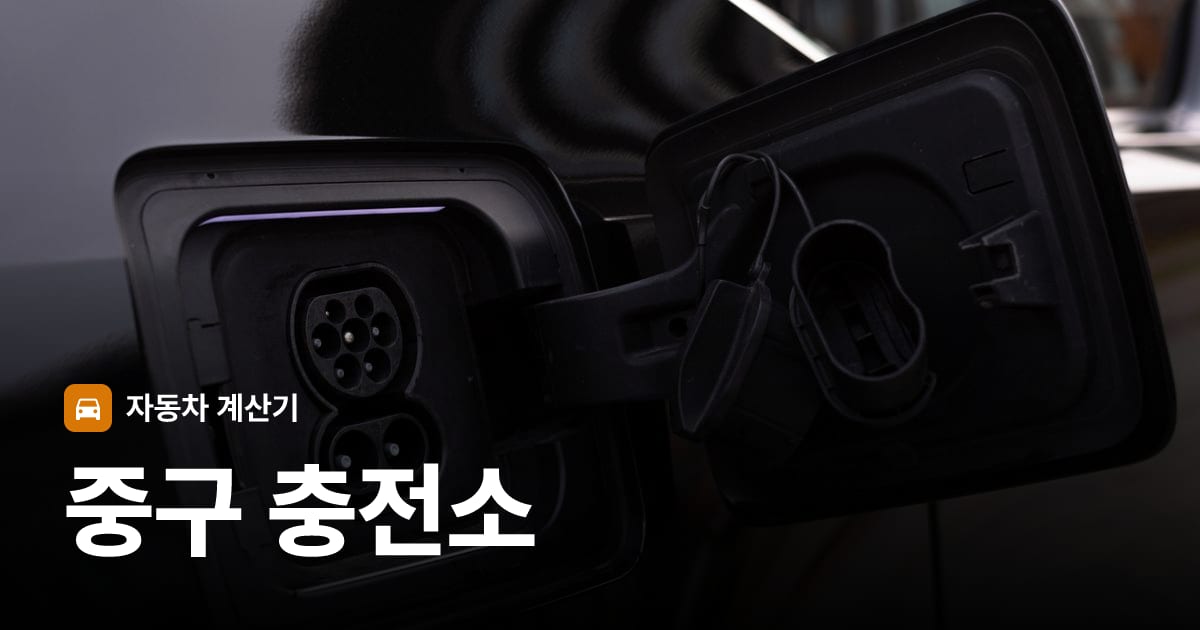 전기차 충전 커넥터