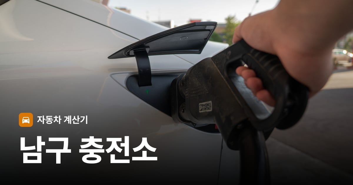 전기차 충전 커넥터
