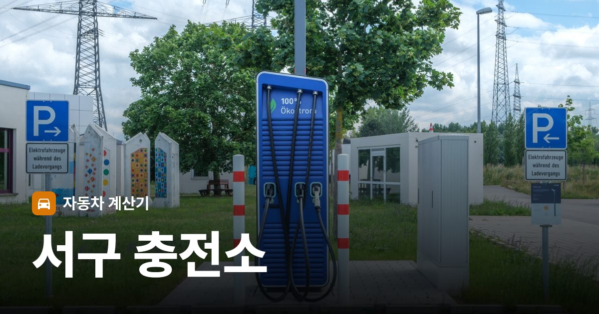전기차 충전 커넥터