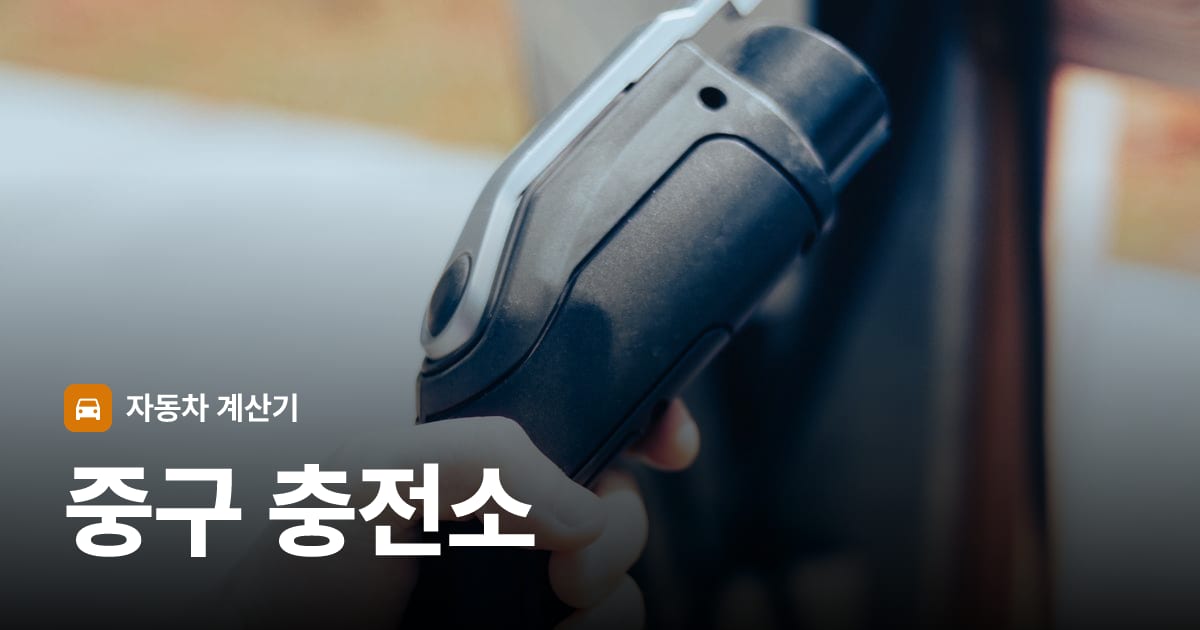 전기차 충전 커넥터