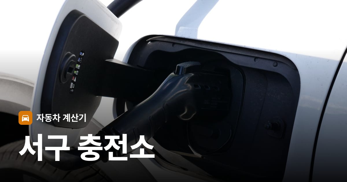 전기차 충전 커넥터