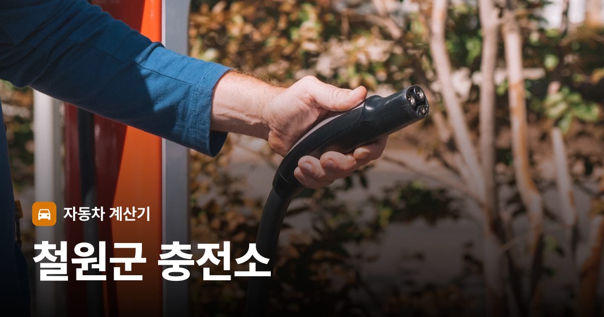 전기차 충전 커넥터