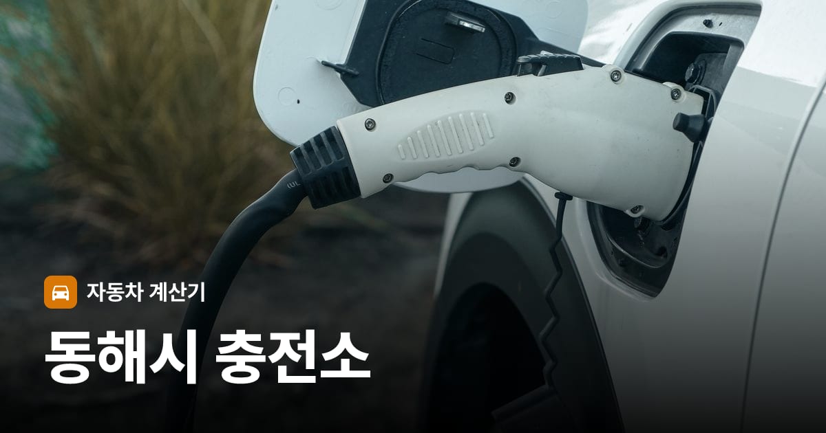 전기차 충전 커넥터