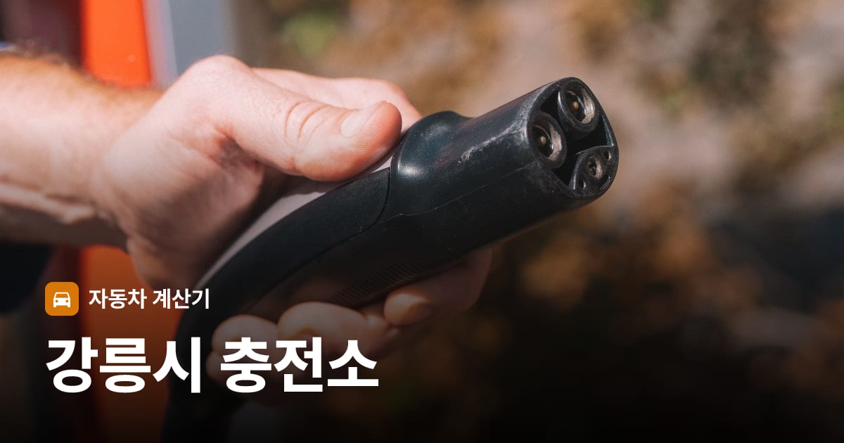 전기차 충전 커넥터