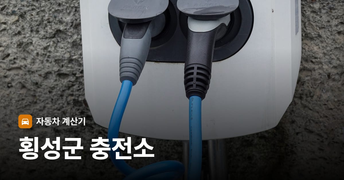 전기차 충전 커넥터