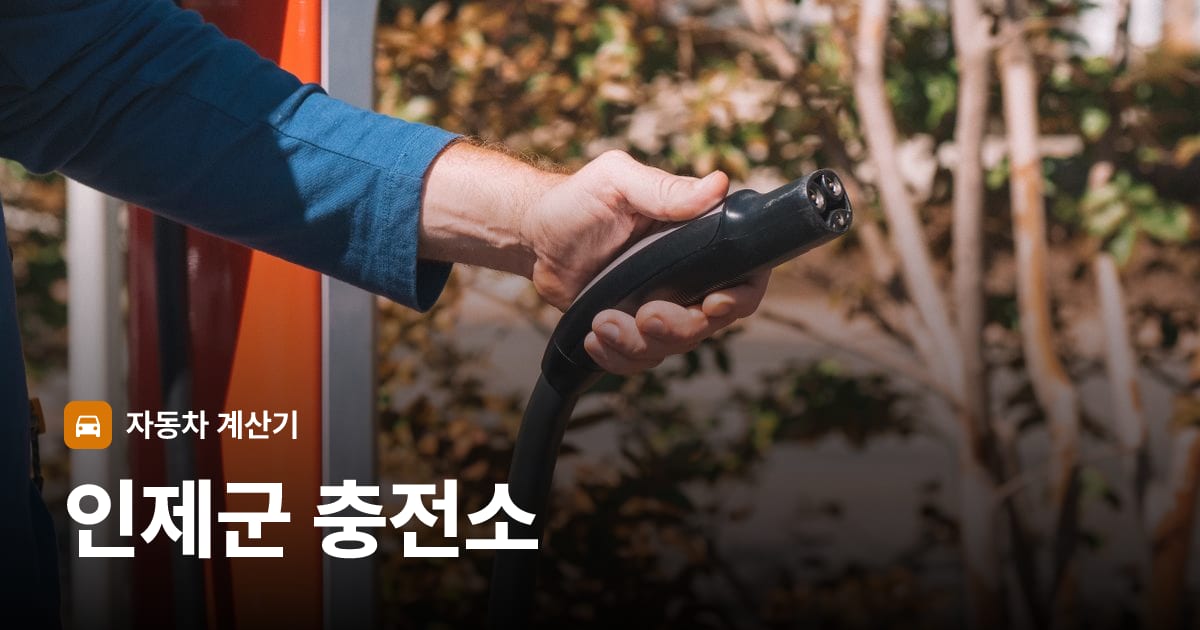 전기차 충전 커넥터