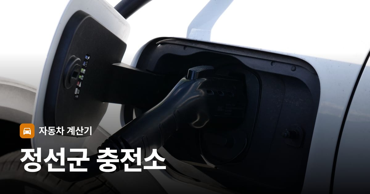 전기차 충전 커넥터