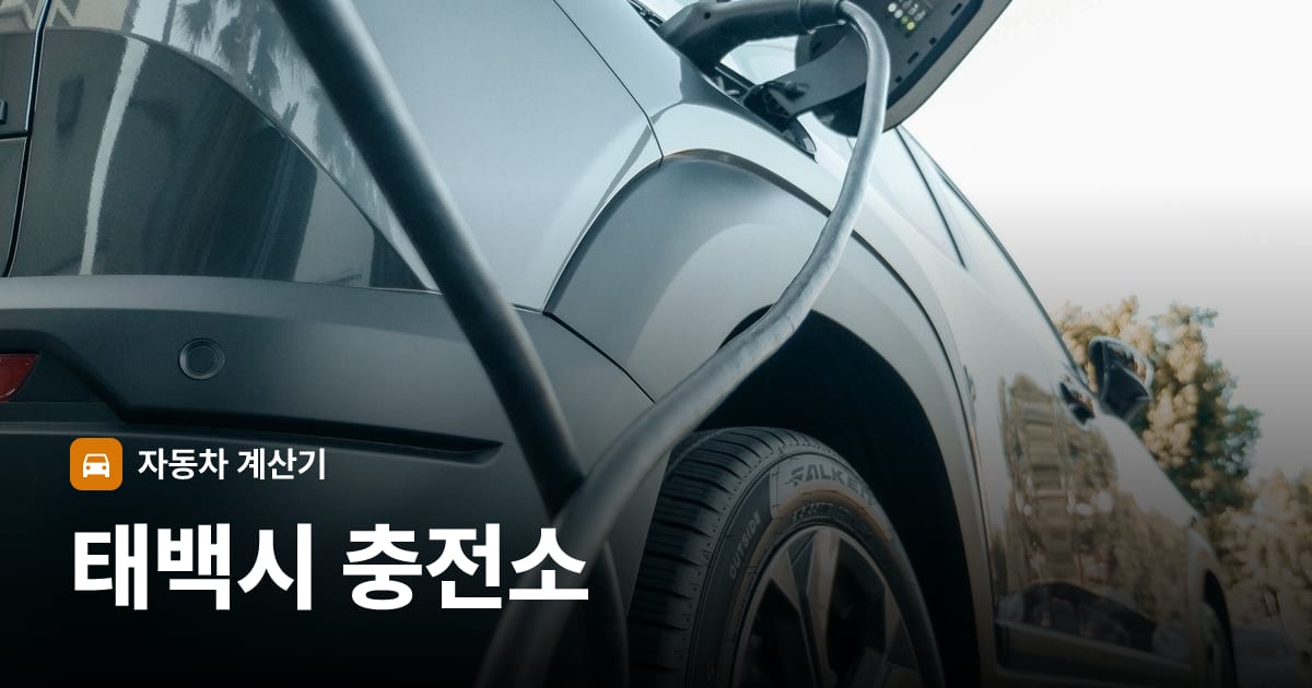 전기차 충전 커넥터