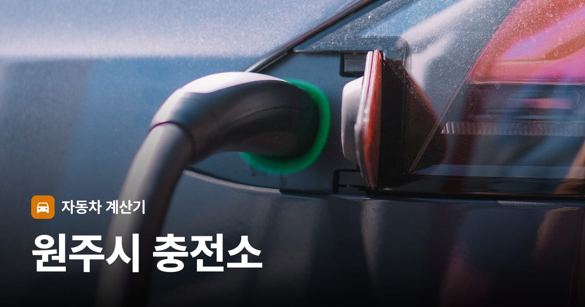 전기차 충전 커넥터