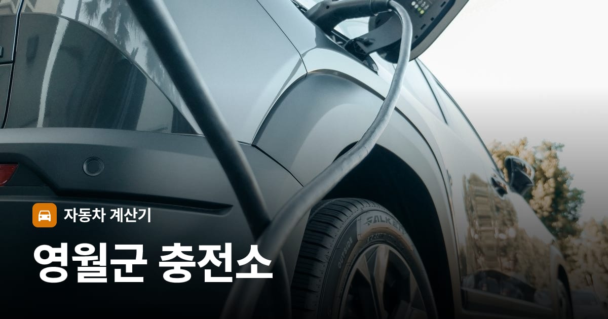 전기차 충전 커넥터