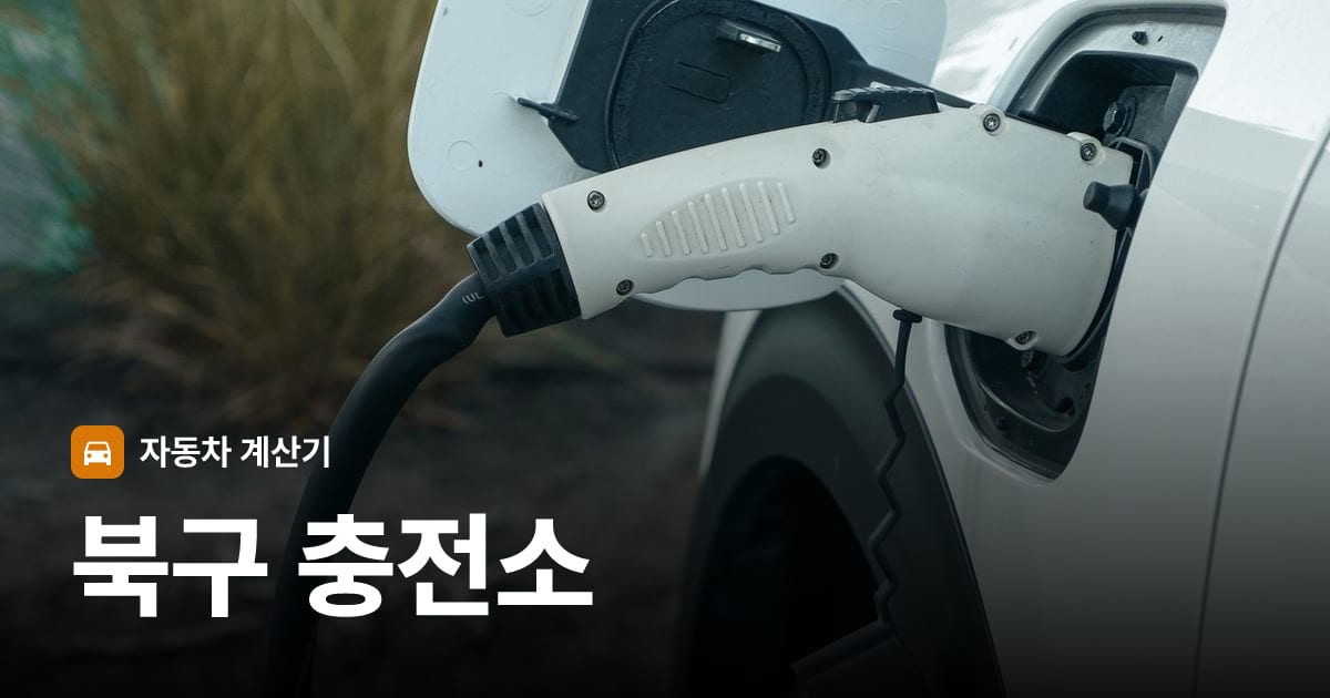 전기차 충전 커넥터